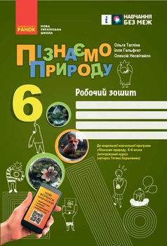 НУШ 6 кл. Узнаем природу. Роб. тетрадь (Укр) к модельной учебной программе Коршевнюк Т.В.