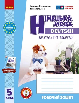 Книга РЗ. Німецька мова. 5(5) кл. (до підр. Deutsch mit Trueffel!) Ранок Автор - Сотникова С. І., Гоголєва Г. В. Ф487045У