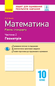 Книга Математика. 10 клас. Стандарт. Зошит для оцінюв. результатів навчання: У 2 ч. Ч. 2. Геометрія Ранок Автор - Кушнір Л. Д.