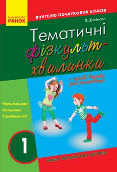 Тематичні фізкультхвилинки. 1 клас