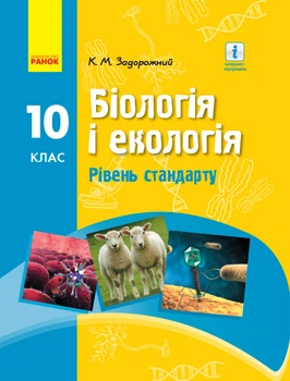 Біологія. Підручник для 10 класу ЗЗСО(рівень стандарту)