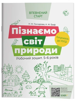 Пізнаємо світ природи.Робочий зошит. 5-6 років. За оновленим Базовим компонентом дошкільної освіти.ВСС019