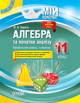 Книга Розробки уроків. Алгебра та початки аналізу 11 клас 1 семестр. Профільний рівень ПММ024 Основа Автор - В. В. Карпік ПМР003
