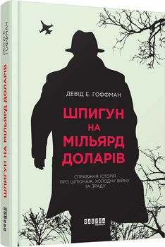 Книга Шпигун на мільярд доларів Фабула Автор - Девід Е. Гоффман 9786170938428