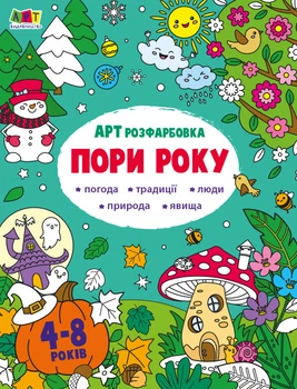 АРТрозфарбовка. Пори року. Коваль Н.