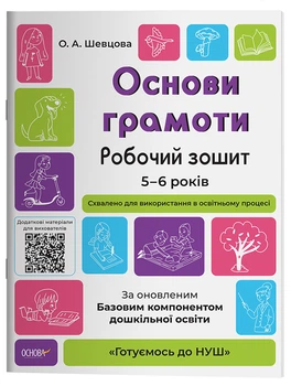 Основи грамоти. Робочий зошит 5-6 років. За оновленим Базовим компонентом дошкільної освіти ГДШ002