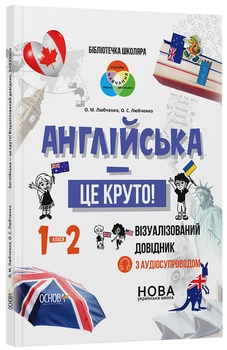 Англійська - це круто! Візуалізований довідник. 1-2 класи. КДН023