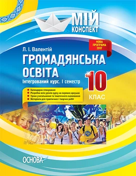 Книга Розробки уроків. Громадянська освіта. Інтегрований курс 10 клас 1 семестр ІПМ032 Основа Автор - Л. І. Валентій УМУ036