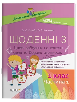 Щоденні 3. 1 клас. Частина 1. Дидактичні матеріали НУД008