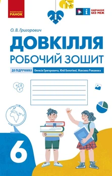 Книга Довкілля робочий зошит для 6 класу закладів загальної середньої освіти Ранок Автор - Григорович О.В. Т1920017У 9786170984487