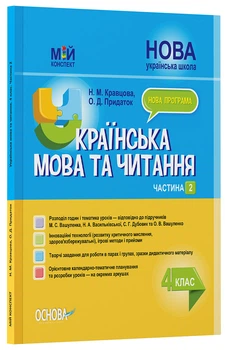 Українська мова та читання. 4 клас. Частина 2 (за підручниками М. С. Вашуленка, С. Г. Дубовик та О. В.
