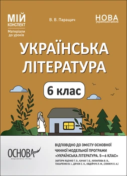 Книга Українська література. 6 клас (автори: Яценко Т. О., Качак Т. Б. та ін.). Мій конспект. Матеріали до уроків. УМР007 Основа