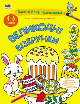 Заспокійливі розфарбовки. Великодні візерунки