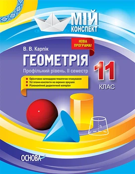 Розробки уроків Геометрія. 11 клас. Профільний рівень. ІІ семестр ПММ028