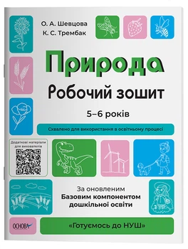 Природа. Робочий зошит. За оновленим Базовим компонентом дошкільної освіти ГДШ003