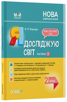 Розробки уроків Я досліджую світ. 2 клас. Частина 2 (за підручником Н. М. Бібік, Г. П. Бондарчук та М. М.