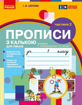 Мій перший зошит. Прописи для лівшів. 1 клас. До букваря Цепової І. В. У 2-х частинах. Ч. 2