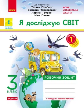 Я досліджую світ. Робочий зошит. 3 кл. У 2-х ч. До підручника Т.Г. Гільберг, Світ. Тарнавської, Н. Павич. Ч. 1