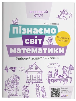 Пізнаємо світ математики. Робочий зошит 5-6 років. За оновленим Базовим компонентом дошкільної освіти ВСС017
