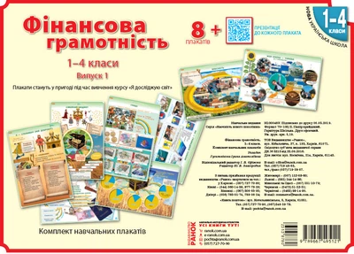 Книга Фінансова грамотність. Комплект навчальних плакатів. 1-4 класи Ранок Автор - І. А. Гусельнікова О901649У 9789667495121