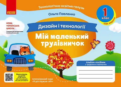 ВНУШ 1 кл. Альбом-пособие. МОЙ МАЛЕНЬКИЙ ТРУДНИЧЕК к Я исслед. мир. Дизайн и технологии (Укр) НОВОЕ ИЗДАНИЕ
