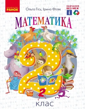 Математика. 2 клас. Підручник для 2 кл. ЗЗСО (Гісь, Філяк)