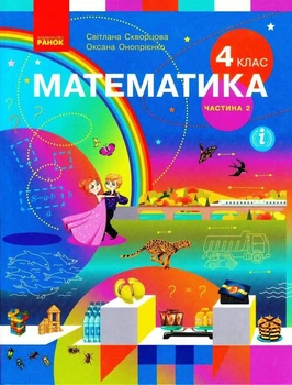 Книга Математика. Підручник для 4 класу ЗЗСО (у 2-х частинах). Частина 2. КОМ Ранок Автор - Скворцова С. О., Онопрієнко О. В.