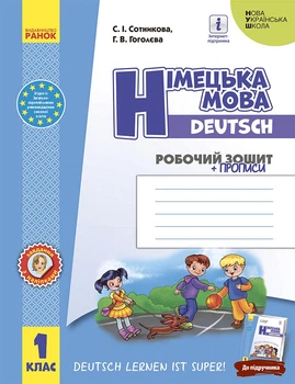 Робочий зошит - Німецька мова 1 клас (до підручника Сотникової С. І. , Гоголєвої Г. В.) + прописи
