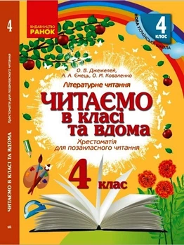 Хрестоматія. Читаємо в школі і вдома. 4 клас