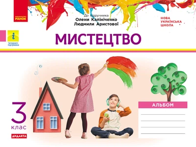 Мистецтво Альбом 3 клас до підручника Калініченко О.В., Аристової Л.С. Дидакта