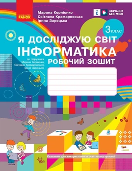 Я досліджую світ. Інформатика. 3 кл. РЗ (до підруч. Корнієнко)