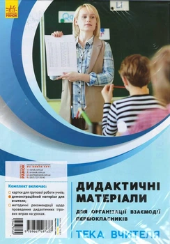 Книга Дидактичні матеріали для організації взаємодії першокласників. Тека вчителя Ранок Автор - Д. В. Ротфорт, О. М. Ольховська