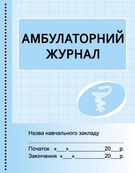 ШД мед Амбулаторний журнал