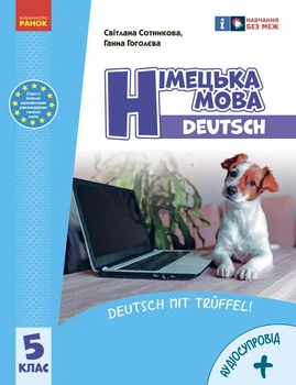 Книга Німецька мова (5-й рік навчання). Підручник для 5 класу ЗЗСО (НУШ) _ КОМ Ранок Автор - Сотникова С. І., Гоголєва Г. В.