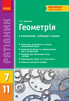 Книга Геометрія в означеннях, таблицях і схемах. 7-11 кл. (Рятівник) Ранок Автор - Дергачов В. А. Т742006У 9786170903433