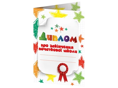 Диплом про закінчення початкової школи Ранок 10156031У 4823076152567