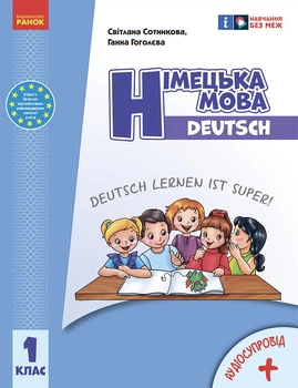Книга Німецька мова. 1 клас. Підручник (Deutsch lernen ist super!)(2022)_ КОМ Ранок Автор - Сотникова С. І., Гоголєва Г. В.