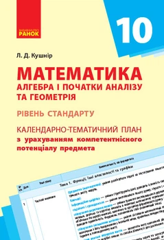Книга Математика (алгебра та геометрія, стандарт). 10 клас: КТП з урах. компетент. потенціалу предмета Ранок Автор - Кушнір Л. Д.