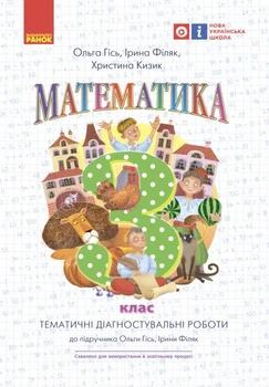 Математика. 3 кл.Тематичні діагностувальні роботи до підручника О. Гісь, І. Філяк
