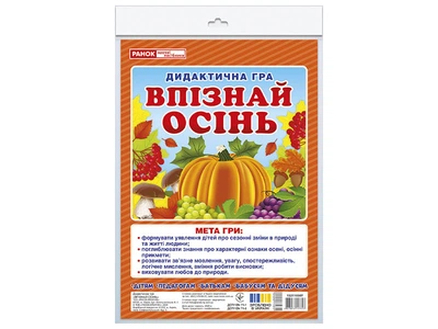 Наочний посібник - Дидактична гра: Впізнай осінь