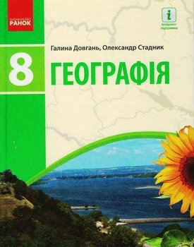 Географія. 8 клас. Підручник для ЗЗСО_КОМ