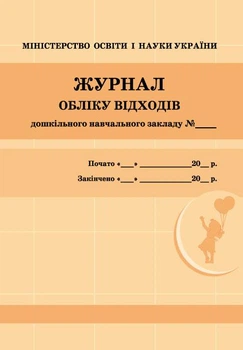 ШД ДНЗжовті Журнал обліку відходів