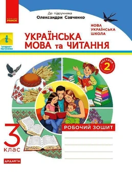 Книга Українська мова та читання. 3 клас. Робочий зошит до підручника К.І. Пономарьової, О.Я. Савченко У 2-х ч. Ч. 2 Ранок Автор -