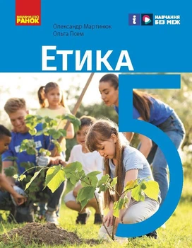 Етика. 5 клас. Підручник (автори Мартинюк О. О. Гісем О. О.)_КОМ