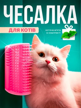 Чесалка для кота массажная щетка для кота угловая защита от шерсти с кошачьей мятой BRS Pink MIX