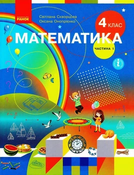 Книга Математика. Підручник для 4 класу ЗЗСО (у 2-х частинах). Частина 1. КОМ Ранок Автор - Скворцова С. О., Онопрієнко О. В.
