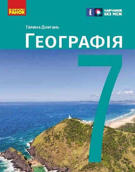 НУШ. Географія. 7 клас. Підручник _ КОМ