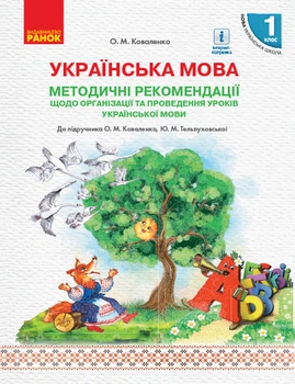 Українська мова. 1 клас. Методичні рекомендації щодо уроків україської мови. До підручника Коваленко О.М.