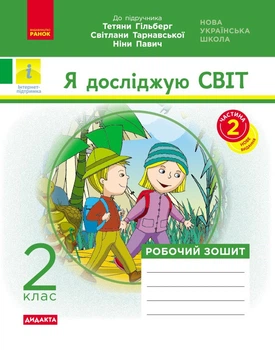 Я досліджую світ. 2 клас. Робочий зошит до підручника Т. Г. Гільберг. ч. 2