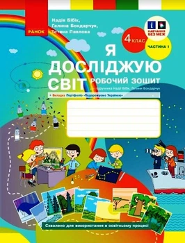 Я досліджую світ. 4 клас. РЗ у 2 ч. Ч. 1 (Бібік-Бондарчук)